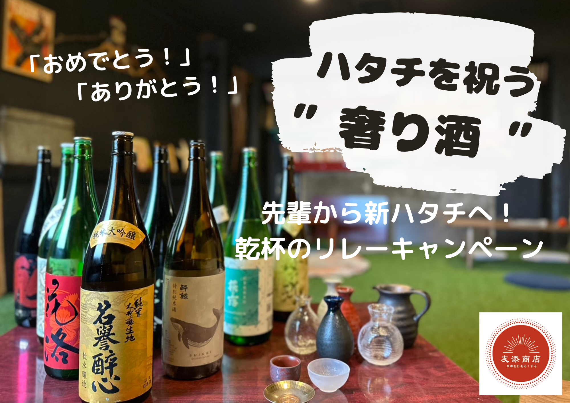 【ここでのめ！】新ハタチの君へ。先輩からお祝いの一杯、奢り酒リレーキャンペーン